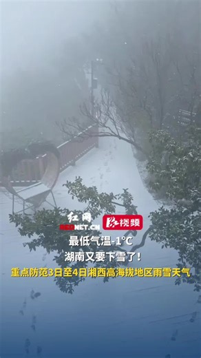 最低气温-1℃，湖南又要下雪了！重点防范3日至4日湘西高海拔地区雨雪天气_腾讯新闻