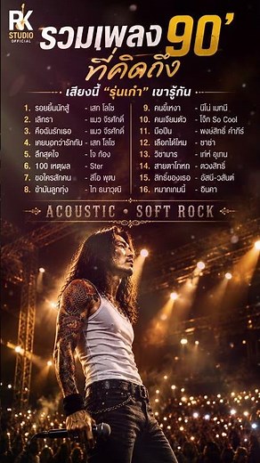 ที่สุดของ ยุค90" | เสียงนี้"รุ่นเก๋า"เขารู้กัน #acoustic #rock #เพลง90