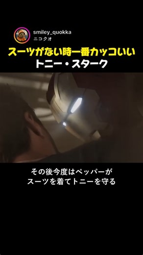 スーツがない時のトニー・スタークが一番カッコいい