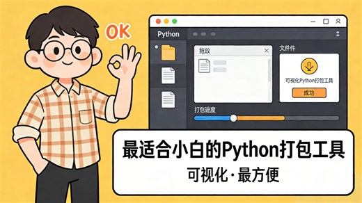 最适合小白的Python可视化打包工具