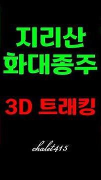 지리산 화대종주 - 3D 트래킹