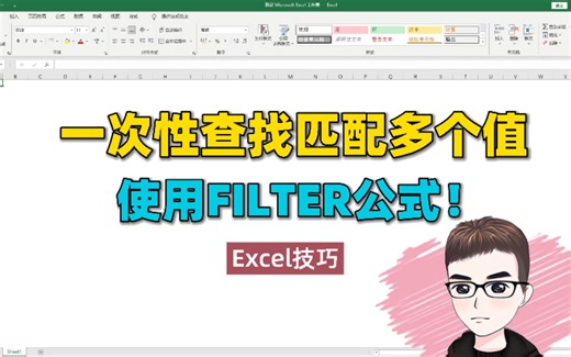 Excel技巧：一次性查找匹配多个值，用FILTER瞬间完成！