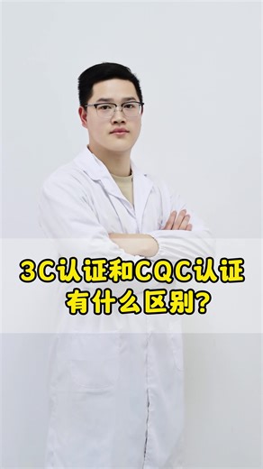 3C认证和CQC认证有什么区别？