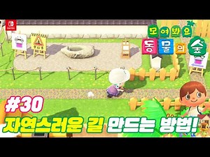 [동물의숲#30] 자연스러운 길 만드는 방법! 패턴 쉽게 만들기!