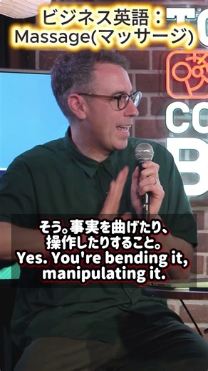 【直訳NG】英語で「ナラティブをマッサージする」ってどういう意味？🤔 #ビジネス英語 #shorts #podcast #英語 #ポッドキャスト #ビデオポッドキャスト