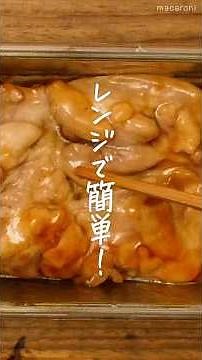 【レンジで簡単！】照り焼きチキン #簡単レシピ #鶏肉 #レンジ