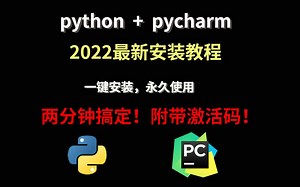 【2022版】最新python+pycharm安装教程！附赠激活码！
