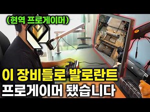 이 셋업으로 프로게이머 되셨다고요?? [ 발로란트 프로게이머 장비 소개 ]