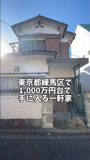 東京23区なのに1,000万円台で一軒家が買える！？#物件紹介 #中古戸建 #再建築不可 #ボロ戸建て #東京不動産