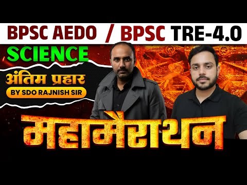 BPSC AEDO 2025: नौकरी का अंतिम मौका🔥| महा मैराथन श्री रजनीश सर के द्वारा शिक्षक भर्ती परीक्षा TRE -4