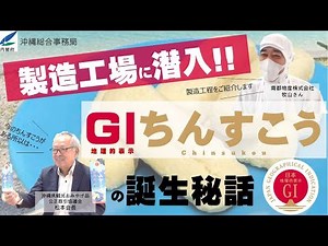 【公式】「ちんすこう」の製造工程とGI登録の裏側をのぞいてきた - 沖縄総合事務局