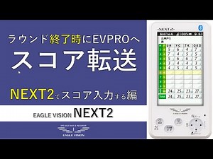 NEXT2 ラウンド終了時にEVPROへスコア転送するーNEXT2でスコア入力する編