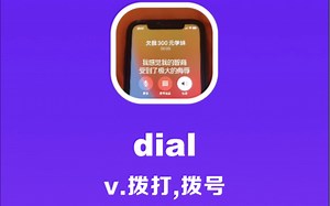 dial：拨打，拨号