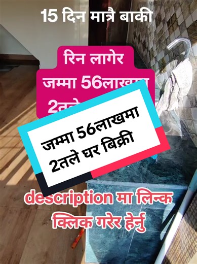 56 लाखमा 2 तले घर बिक्री - सम्पर्क गर्नुहोस्