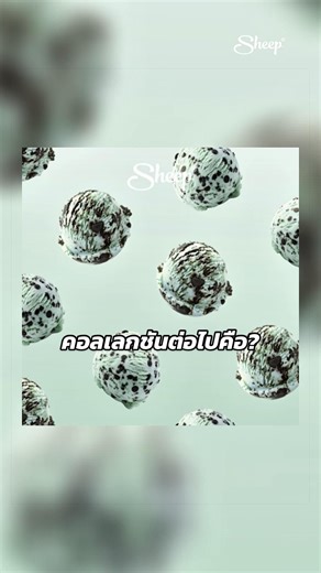 SHEEP: SWEET TREAT 02 - คอลเลกชัน Sanrio ใหม่!