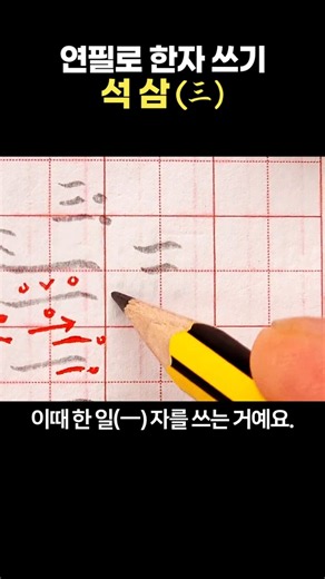 연필로 한자 쓰기 : 석 삼(三) 쓰는 법.