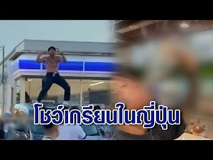 ไม่ใช่คลิปแรก! เปิดคลิป ‘แจ็กแปปโฮ’ โชว์เกรียนในญี่ปุ่น ตะโกนเสียงดัง-กระดกขวดท้ายากูซ่า