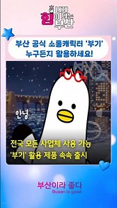 부산 공식 소통캐릭터 #부기... 누구든지 활용하세요 #shorts