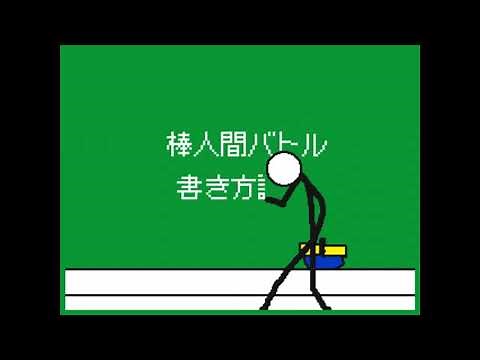 【解説1】超基本！棒人間の描き方