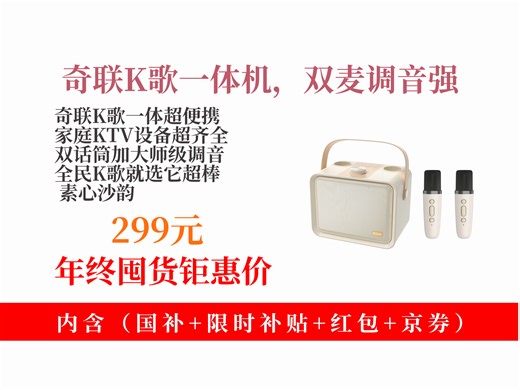 【音箱音响推荐】奇联K歌麦克风音响一体机，双话筒+大师级调音，家庭KTV必备！到手价299元，全民K歌超嗨！