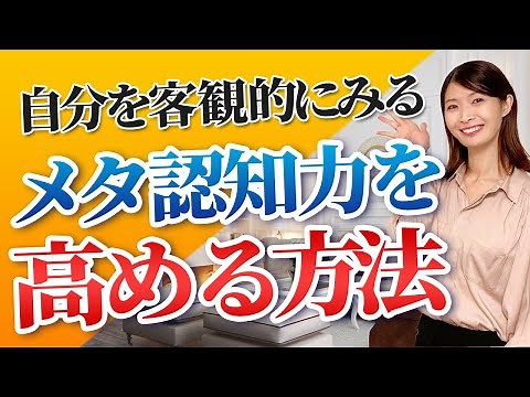 メタ認知力を高めよう｜メタ認知とメンタルヘルスについて【公認心理師監修】