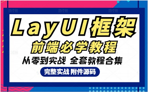 【最详细教程】layUI框架详解＋项目实战 | 从入门到实战 全套合集（前端必学框架教程/UI/开发/编程/后台/布局）B0183