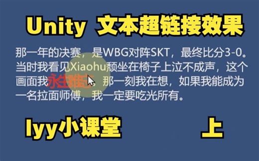 【lyy小课堂】unity实现 类网页文字超链接效果（上）
