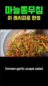 마늘쫑 무침, 10분이면 끝납니다 Garlic scape salad in 10 minutes