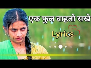 एक फूल वाहतो सखे जवा तुला पाहतो सखे | Ek Phool Marathi Song Lyrics | Tu Mala Anaguracha Song