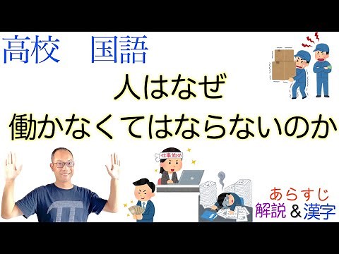 人はなぜ働かなくてはならないのか【論理国語】教科書あらすじ&解説&漢字〈小浜 逸郎〉