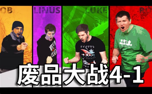 【官方双语】用破烂打造最酷的电脑！废品大战S04E01#Linus谈科技