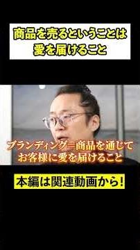 愛のあるブランディング② 商品を売ることは 愛を届けること
