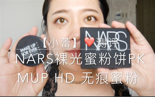 【小蕾】11小时测评 narsVSmake up forever夏日两款控油蜜粉大比拼！