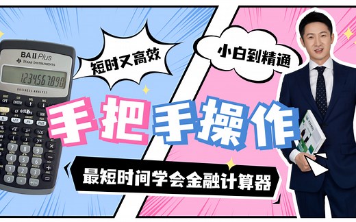 CFA&FRM 考试金融计算器 (BAII Plus) 详细手把手操作教程 - 悉尼大学USYD|BOC|MOC王牌讲师 Jay神