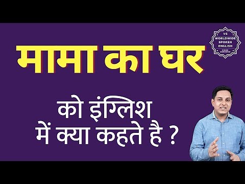 मामा का घर को इंग्लिश में क्या कहते हैं | mama ka ghar ki English | define mama ka ghar
