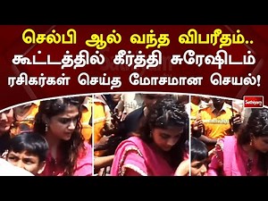 செல்பி ஆல் வந்த விபரீதம் கூட்டத்தில் கீர்த்தி சுரேஷிடம் ரசிகர்கள் செய்த மோசமான செயல்! | SathiyamTV
