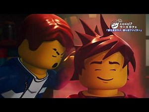 レゴ ニンジャゴー どたばた！？ウーズカフェ＃1２「安らぎのカイ、怒りのファイヤー」 ミニアニメ