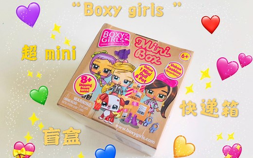 Boxy Girls 方正女孩 超 mini快递箱盲盒。