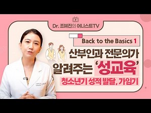 [기초 성교육 1편] 산부인과 전문의가 다시 알려주는 '성교육'😉 | 청소년기 성적 발달, 생식기 구조