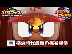 【パワフェス#49】横浜時代最後の梶谷隆幸を作る！【パワプロ2020】
