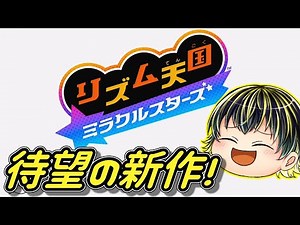 【リズム天国 ミラクルスターズ】ついにリズム天国新作登場！来年もまだまだ盛り上がるSwitch！【Ninrtendo Direct 2025.3.27】【日本人の反応】
