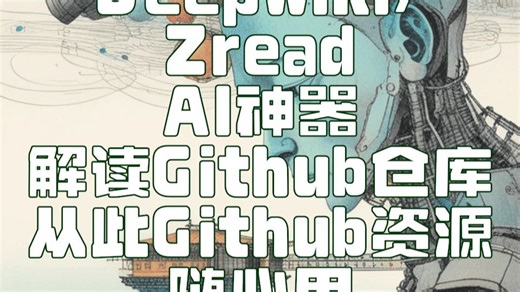 【AI读Github】AI神器 1分钟Github仓库解读，资源随心用 | AI Magic: Unlock Any GitHub Repo in 1Min