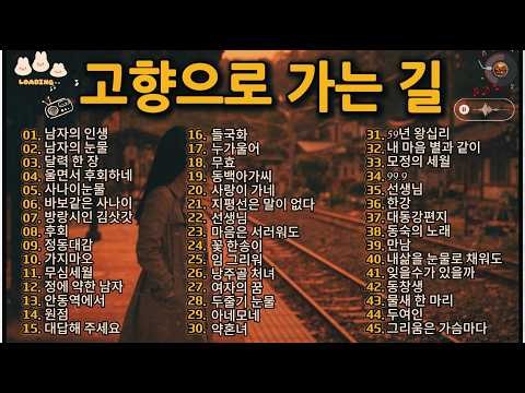 🎧 고향으로 가는 길 🌾 고향역·고향으로 가는 배·비 내리는 고모령·추풍령·목포는 항구다·안동역에서 5060 애창곡 연속듣기｜그리운 고향 트로트 명곡