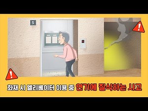 [💡-1] 화재 시 엘리베이터를 이용하여 연기에 질식하는 사고ㅣ🧓고령자 승강기안전교육