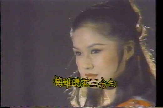1984 大明英烈之虎威 片头 主演 李道洪/罗烈