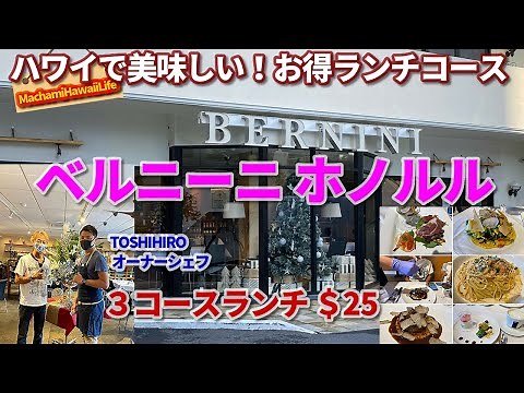 ハワイ【イタリアン ベルニーニ ホノルル】美味しいレストラン A級グルメ