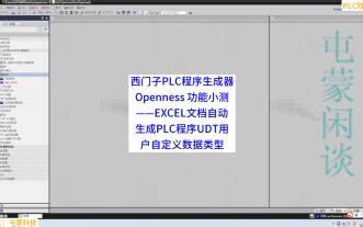 西门子PLC程序生成器Openness 功能小测——EXCEL文档自动生成PLC程序UDT用户自定义数据类型(1)