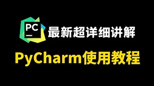 【2025最新】保姆级PyCharm基本使用教程，附安装包 激活码，适合零基础小白快速上手入门学习！python安装包，pycharm安装包！！