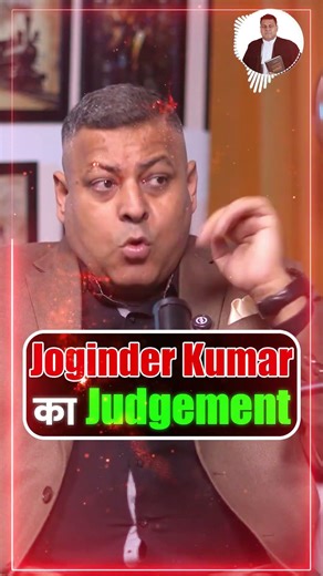 Joginder Kumar का Judgement #joginder #kumar #judgement #viralreels #shorts #viral #lawstudents #law