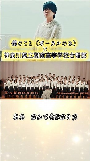 #僕のこと 歌詞動画『大森元貴×神奈川県立湘南高等学校合唱部』#ミセスグリーンアップル #MrsGREENAPPLE